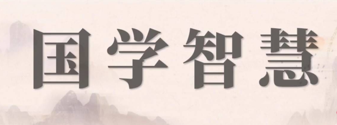 课程预告 | 《国学智慧：领导力九项修炼》